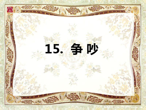 15课《争吵》人教版小学语文三年级下(最新 条理清晰 画面漂亮)