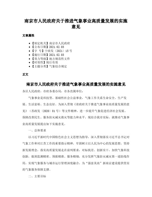 南京市人民政府关于推进气象事业高质量发展的实施意见