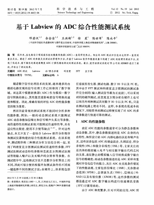 基于Labview的ADC综合性能测试系统