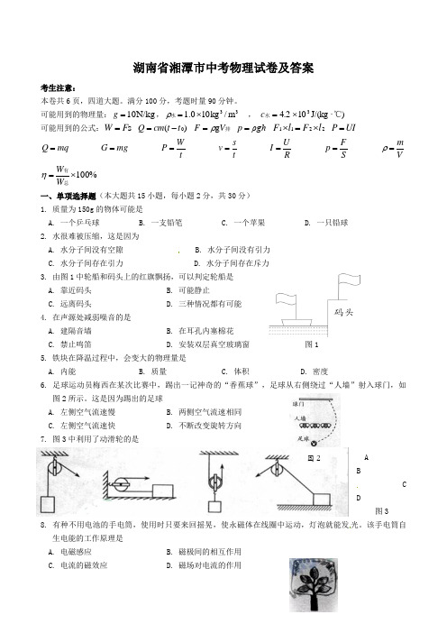 湖南省湘潭市中考物理试卷及答案