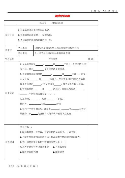 2019七年级生物上册 2.2.3《动物的运动》导学案2(无答案)(新版)济南版