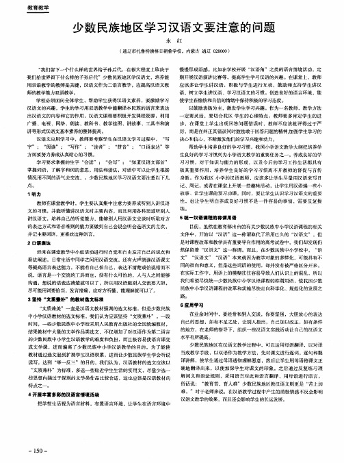 少数民族地区学习汉语文要注意的问题