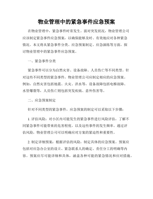 物业管理中的紧急事件应急预案