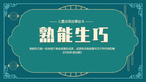 绿色中国风中小学古代成语故事《熟能生巧》绘本故事PPT课件模板