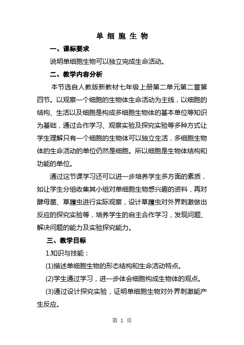 人教版生物七年级上册第二单元第二章第四节单细胞生物 教学设计-word文档