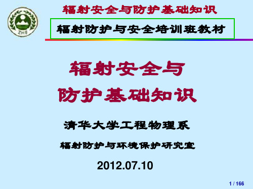 辐射安全与防护基础知识