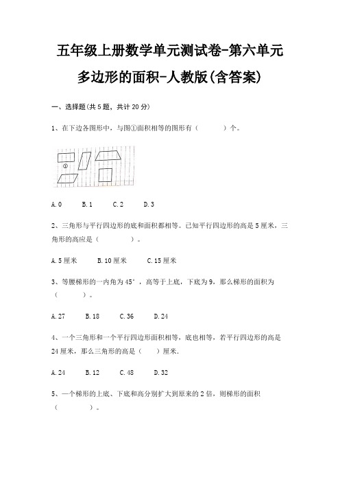 人教版五年级上册数学单元测试卷第六单元 多边形的面积(含答案)