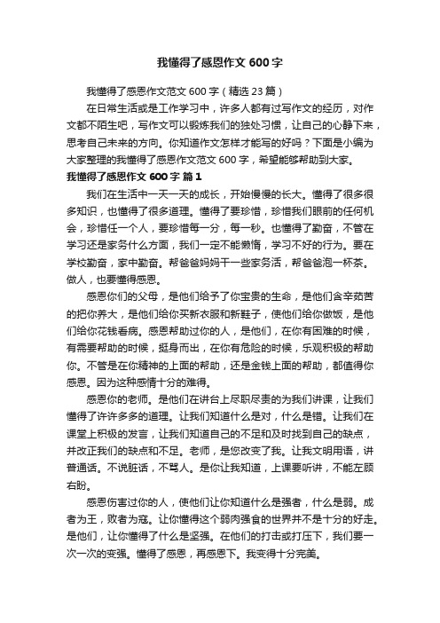 我懂得了感恩作文范文600字(精选23篇)