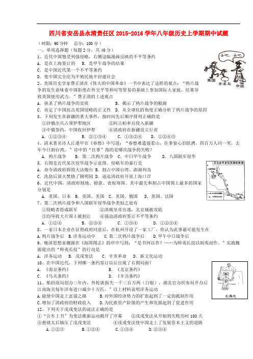 四川省安岳县永清责任区八年级历史上学期期中试题(无答案) 新人教版