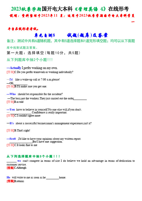 2023秋季学期国开电大本科《管理英语4》在线形考(单元自测8)试题及答案 