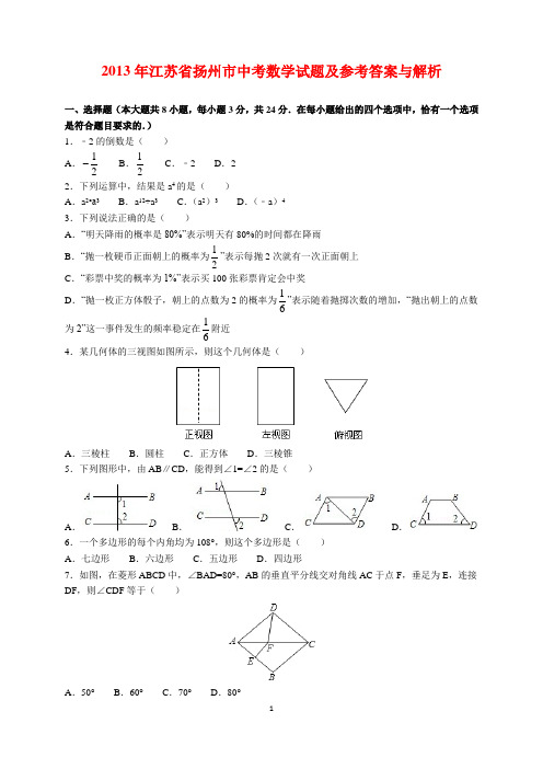 2013年江苏省扬州市中考数学试题及参考答案(word解析版)