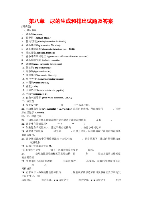 生理学第八章 尿的生成和排出试题及答案