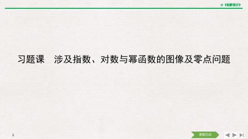 习题课 涉及指数、对数与幂函数的图像及零点问题