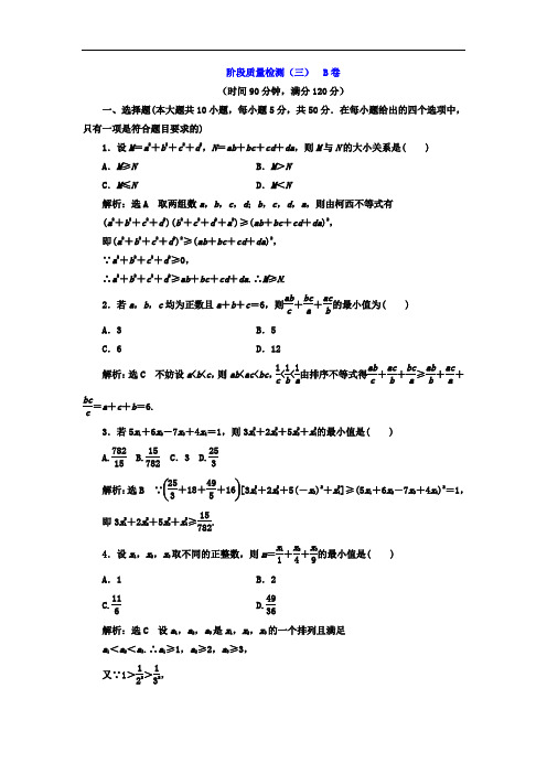 2017-2018学年高中数学选修4-5阶段质量检测三 B卷 含