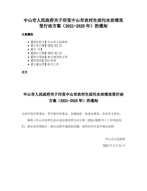 中山市人民政府关于印发中山市农村生活污水治理攻坚行动方案（2021-2025年）的通知