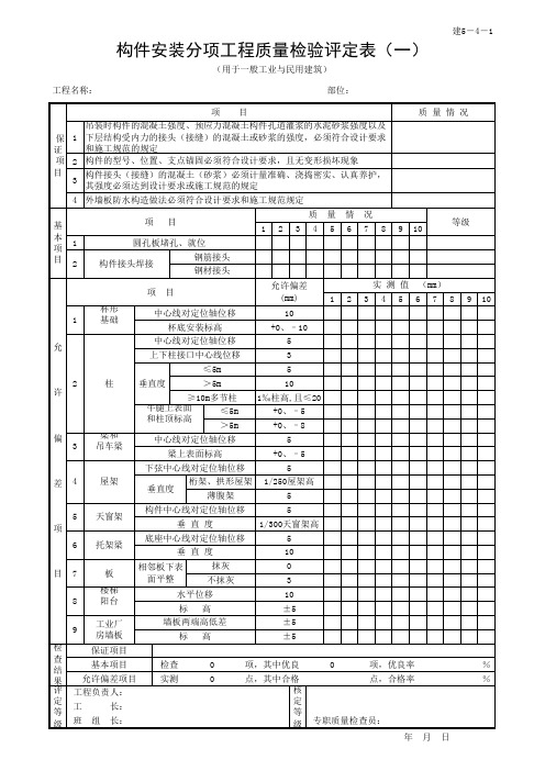 12构件安装分项工程质量检验评定表(一)