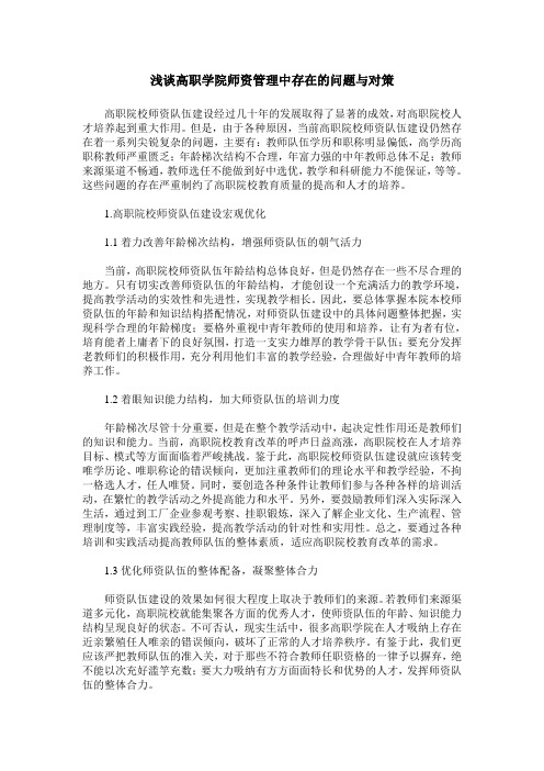 浅谈高职学院师资管理中存在的问题与对策