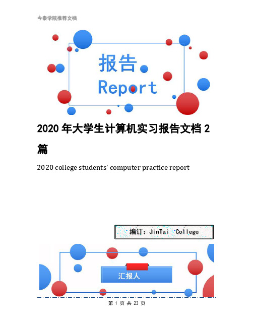 2020年大学生计算机实习报告文档2篇