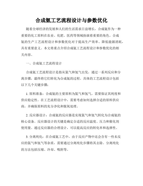 合成氨工艺流程设计与参数优化