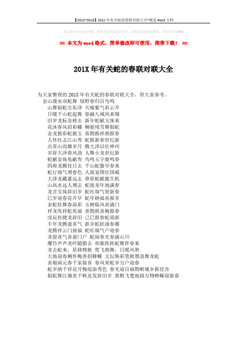 【2018-2019】201X年有关蛇的春联对联大全-精选word文档 (1页)