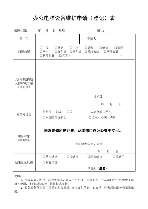 办公电脑设备维护申请登记表