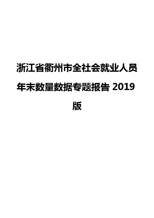 浙江省衢州市全社会就业人员年末数量数据专题报告2019版