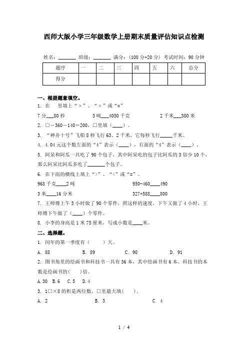 西师大版小学三年级数学上册期末质量评估知识点检测