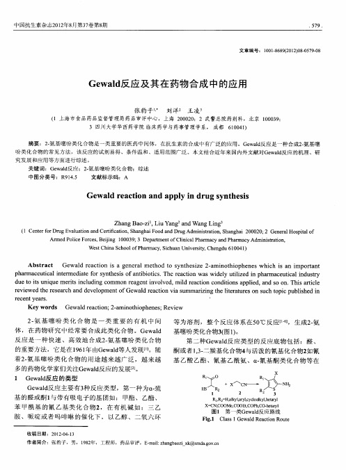 Gewald反应及其在药物合成中的应用