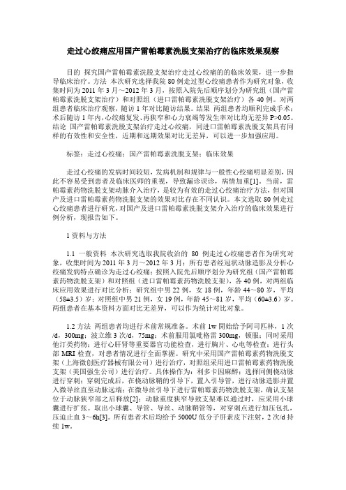 走过心绞痛应用国产雷帕霉素洗脱支架治疗的临床效果观察