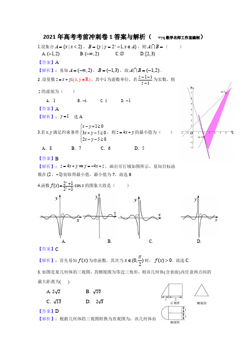 2021年高考考前冲刺卷1答案与解析(新)——2021年高考数学模拟试卷