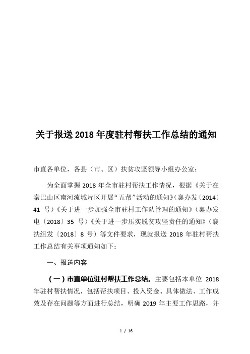 关于报送2018年度驻村帮扶工作总结的通知