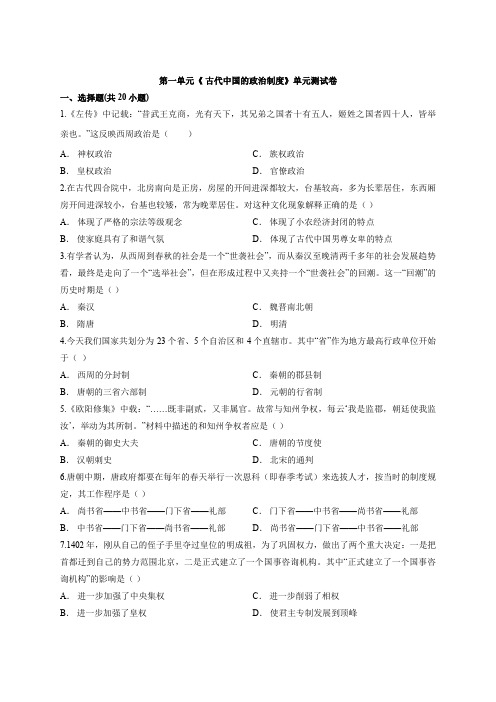 2020—2021学年高中北师大版历史必修1第一单元《 古代中国的政治制度》单元测试卷