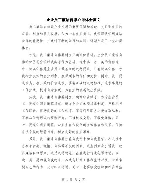 企业员工廉洁自律心得体会范文