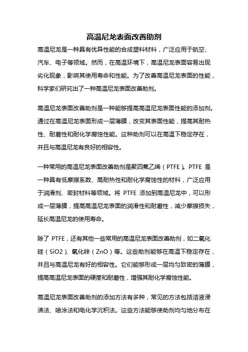 高温尼龙表面改善助剂