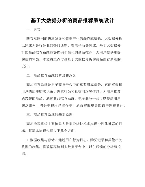 基于大数据分析的商品推荐系统设计