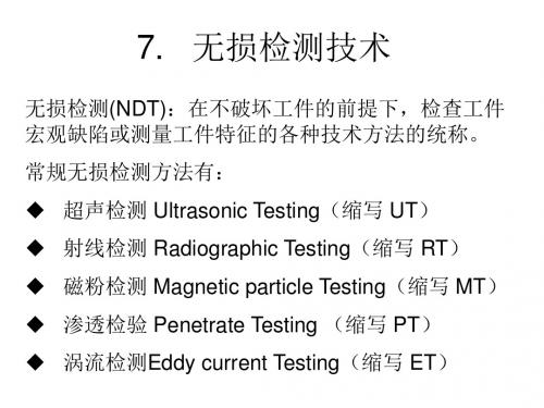 7无损检测技术-PPT精选文档