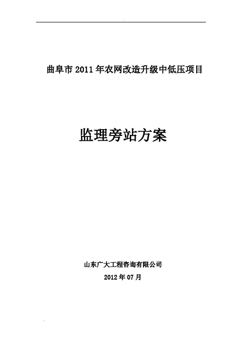 农网升级改造__旁站监理方案