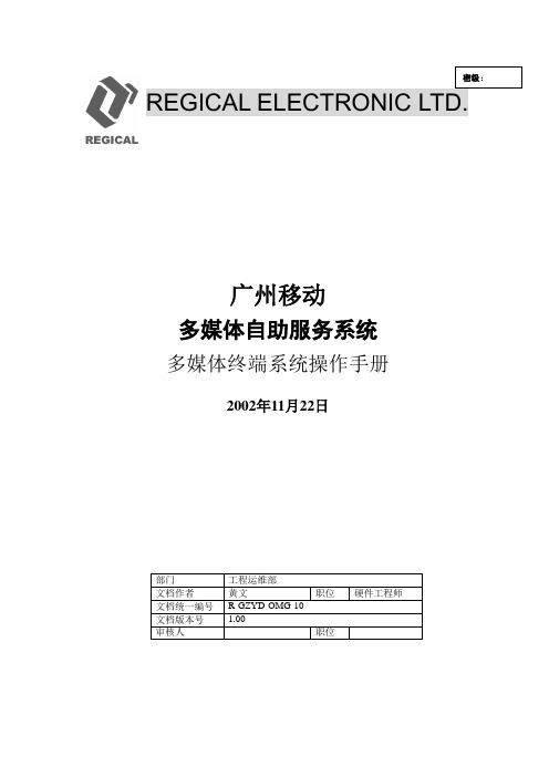 广州移动多媒体自助服务系统多媒体终端操作手册