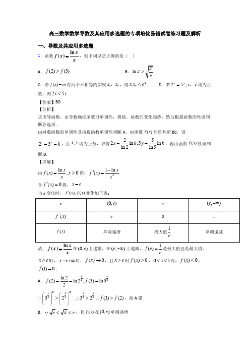 高三数学数学导数及其应用多选题的专项培优易错试卷练习题及解析