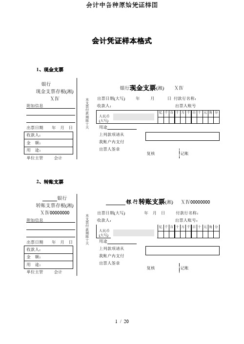 会计中各种原始凭证样图