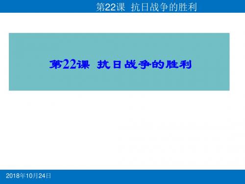 人教部编版八年级历史上册22.抗日战争的胜利课件(共32张PPT)