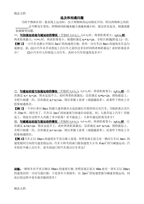 最新高一物理必修一-匀变速直线运动的规律-追及和相遇问题专题