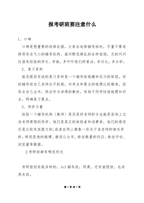 报考研班要注意什么