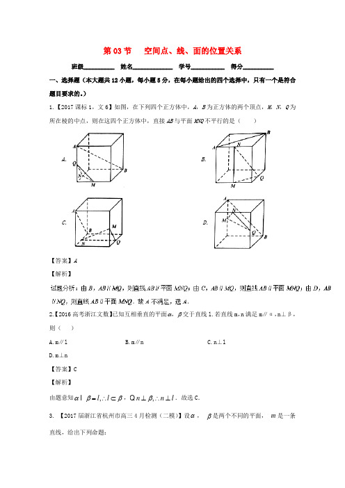 (浙江版)2018年高考数学一轮复习(讲+练+测): 专题8.3 空间点、线、面的位置关系(测)