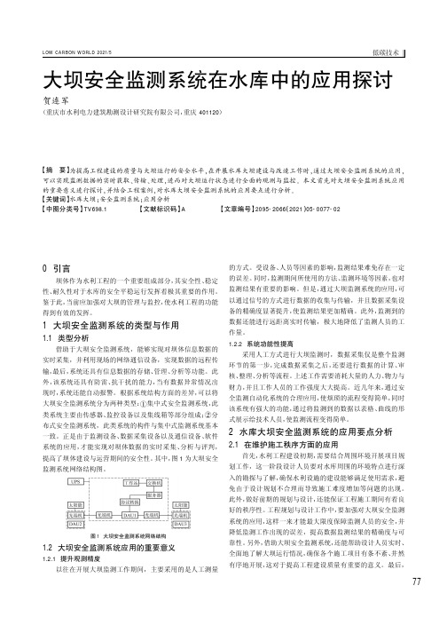 大坝安全监测系统在水库中的应用探讨