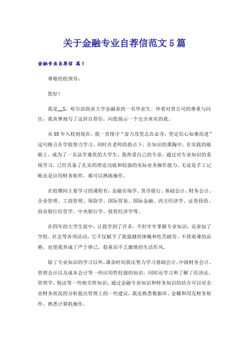 关于金融专业自荐信范文5篇