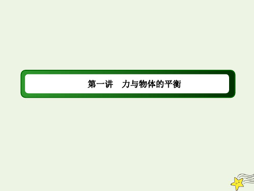 (课标版)2020高考物理二轮复习专题1力与物体的平衡课件