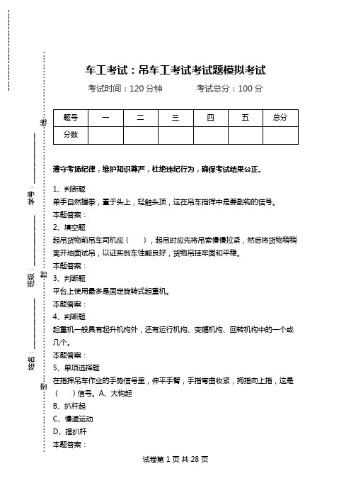 车工考试：吊车工考试考试题模拟考试.doc