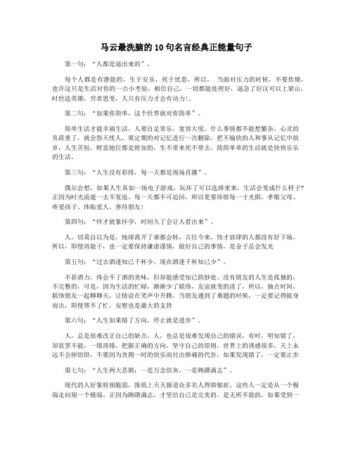 马云最洗脑的10句名言经典正能量句子