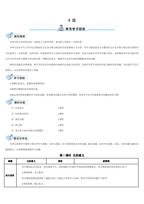 六年级数学上册第1课时 比的意义(导学案)